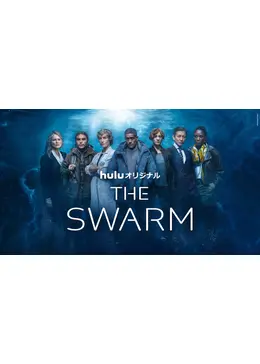 THE SWARM／ザ・スウォーム - ドラマ情報・レビュー・評価・あらすじ
