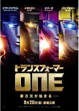 トランスフォーマー／ONE