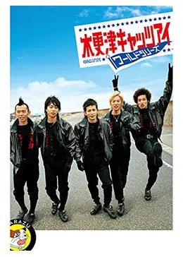 木更津キャッツアイ ワールドシリーズ 映画パンフレット 映画チラシサイト：木更津キャッツアイ ワールドシリーズ
