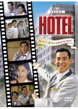 HOTEL 第1シリーズ - ドラマ情報・レビュー・評価・あらすじ