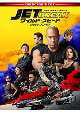 ワイルド・スピード／ジェットブレイク ディレクターズ・カット版