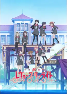 少女☆歌劇 レヴュー・スタァライト 再生産総集編 ロンド・ロンド