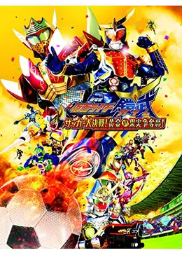 (未使用･未開封品)　劇場版 仮面ライダー鎧武/ガイム サッカー大決戦! 黄金の果実争奪杯! [Blu-ray] f4u0baa Amazon.co.jp: 劇場版 仮面ライダー鎧武/ガイム サッカー大決戦