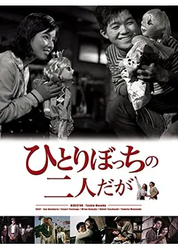 ひとりの二人 坂本九 / 一人ぼっちの二人 | ACTION TIME VISION
