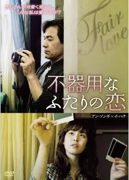 不器用なふたりの恋／フェア・ラブ