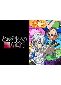 とある科学の一方通行 アニメ情報 レビュー 評価 あらすじ 動画配信 Filmarksアニメ
