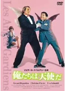 俺たちは天使だ - 映画情報・レビュー・評価・あらすじ・動画配信