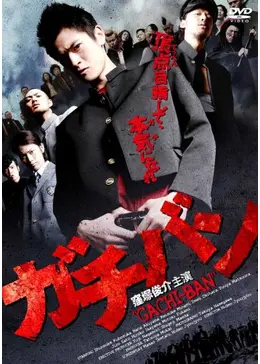 ガチバン DVD 窪田正孝 佐野和真 窪塚俊介 _.jpg