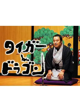タイガー&ドラゴン - ドラマ情報・レビュー・評価・あらすじ・動画配信 