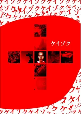 ケイゾク1〜6、特別篇、映画 Amazon.co.jp: ケイゾク 特別編 PHANTOM ディレクターズカット