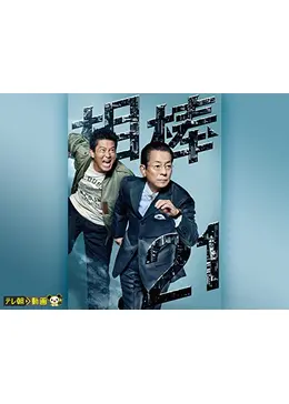 相棒21 相棒21DVDBOX 相棒 season21 DVD-BOX I｜相棒ストア｜テレビ朝日