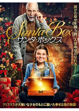 サンタボックスさん① サンタ・ボックス - 映画情報・レビュー・評価・あらすじ・動画配信