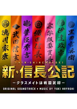 新・信長公記～クラスメイトは戦国武将～ - ドラマ情報・レビュー