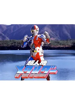 超人機メタルダー - ドラマ情報・レビュー・評価・あらすじ・動画配信