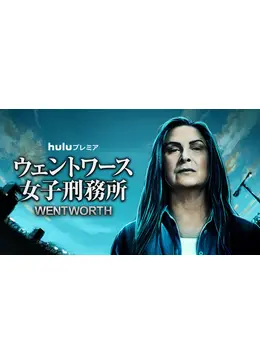 ウェントワース女子刑務所 シーズン8 - ドラマ情報・レビュー・評価