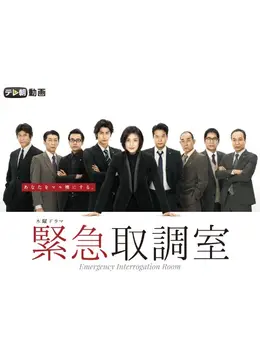 ドラマ　DVD　緊急取調室　シーズン1～シーズン4　全20巻+スペシャル 緊急取調室 3rd SEASON DVD-BOX | TCエンタテインメント株式会社
