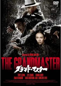 taroです。 グランドマスター (一代宗師) taroです。 グランドマスター (一代宗師) The Grand Master 一代