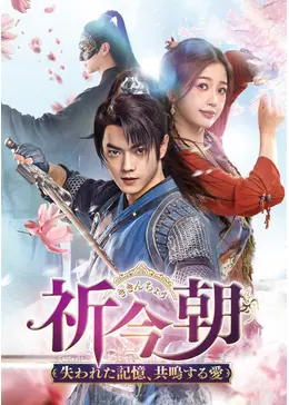 中国ドラマ　祈今朝　BOX3 中国ドラマ「仙剣六:祈今朝（邦題：祈今朝(ききんちょう)」中国