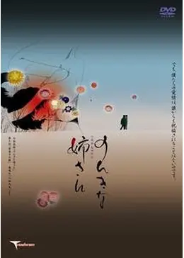 のんきな姉さん [DVD] 梶原阿貴 (出演), 塩田貞治 (出演), 七里圭 (監督, 脚本) _.jpg