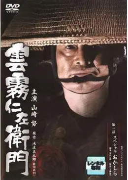 雲霧仁左衛門 ドラマ情報・レビュー・評価・あらすじ Filmarksドラマ