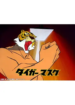 タイガーマスク ラバーマスク 東映アニメーション