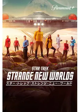 スター・トレック ストレンジ・ニュー・ワールド スター・トレック：ストレンジ・ニュー・ワールド | WOWOWオン