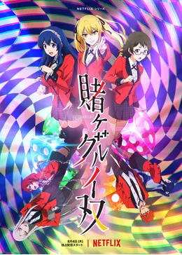 賭ケグルイ双（ツイン） - アニメ情報・レビュー・評価