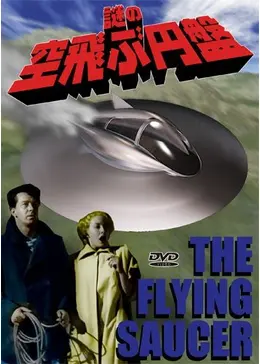 世紀の謎 空飛ぶ円盤地球を襲撃す [DVD] wyw801m Amazon.co.jp: 世紀の謎 空飛ぶ円盤地球を襲撃す [Blu-ray] : ヒュー