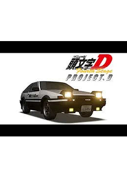 【よっち様☆専用】頭文字D Forthstage 頭文字[イニシャル]D Fourth Stage ACT.18| バンダイチャンネル