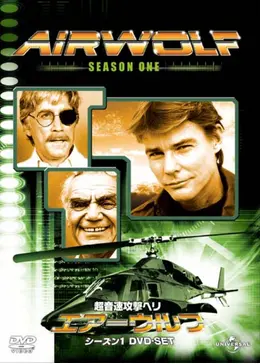 超音速攻撃ヘリ・エアーウルフ シーズン1 - ドラマ情報