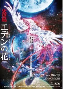 火の鳥 エデンの花