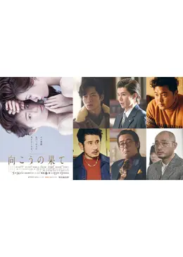 向こうの果て - ドラマ情報・レビュー・評価・あらすじ・動画配信