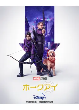 ホークアイ