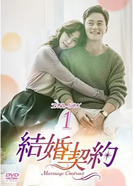 結婚契約 - ネタバレ・内容・結末 | Filmarksドラマ