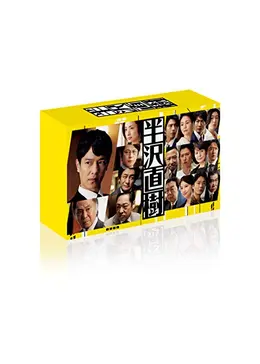 半沢直樹(2020年版) -ディレクターズカット版- DVD-BOX