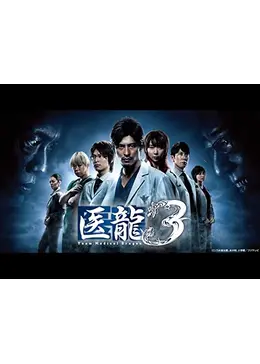 医龍 Team Medical Dragon3 - ネタバレ・内容・結末 | Filmarks