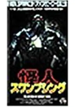 怪人スワンプシング - 映画情報・レビュー・評価・あらすじ