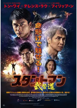 N◆　写真2に現物写真有り　映画　スタントマン 武替道　Tシャツ　A1 スタントマン 武替道』予告篇 - YouTube
