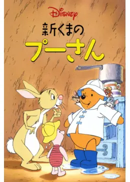 新くまのプーさん シーズン1 - アニメ情報・レビュー・評価・あらすじ