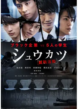 【新品未開封】シュウカツ［就職活動］　桜田通　横浜流星 シュウカツ - 映画情報・レビュー・評価・あらすじ・動画配信