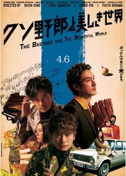 クソ野郎と美しき世界 DVD Amazon.co.jp | クソ野郎と美しき世界 Blu-ray DVD・ブルーレイ