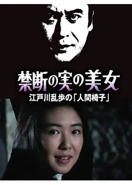 江戸川乱歩の美女シリーズ12 禁断の実の美女 江戸川乱歩の「人間椅子」 炎の中の美女 江戸川乱歩の「三角館の恐怖」 [Blu-ray] w17b8b5 0000_still_blur.jpg