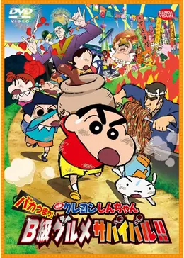 クレヨンしんちゃん バカうまっ！B級グルメサバイバル!!