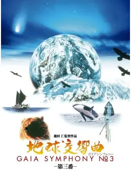 地球交響曲 ガイアシンフォニー 第三番 - 映画情報・レビュー