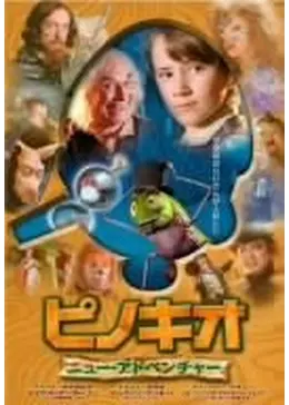 ピノキオ ニュー・アドベンチャー 字幕版VHS ピノキオ ニュー