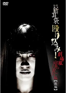 怪談新耳袋 殴り込み！劇場版<魔界編 後編> - 映画情報・レビュー