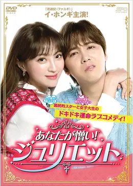 【韓国ドラマ】 DVD★『あなたが憎い！ジュリエット』(全話)★イ・ホンギ _.jpg