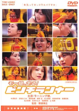 モー娘。走る！ピンチランナー - 映画情報・レビュー・評価・あらすじ