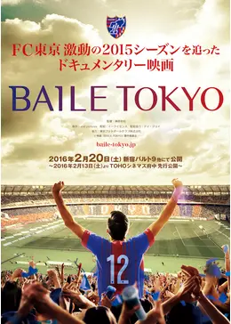 BAILE TOKYO - 映画情報・レビュー・評価・あらすじ | Filmarks映画