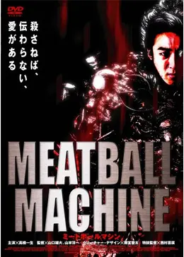 西村映造　つなぎ　非売品　ゴア映画　東京残酷警察　ミートボールマシン 蠱毒 ミートボールマシン | あらすじ・内容・スタッフ・キャスト